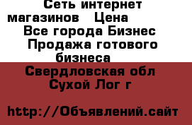 Сеть интернет магазинов › Цена ­ 30 000 - Все города Бизнес » Продажа готового бизнеса   . Свердловская обл.,Сухой Лог г.